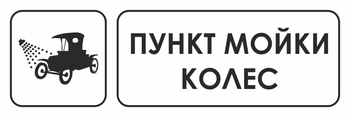 И04 пункт мойки колес (пленка, 300х100 мм) - Охрана труда на строительных площадках - Указатели - . Магазин Znakstend.ru